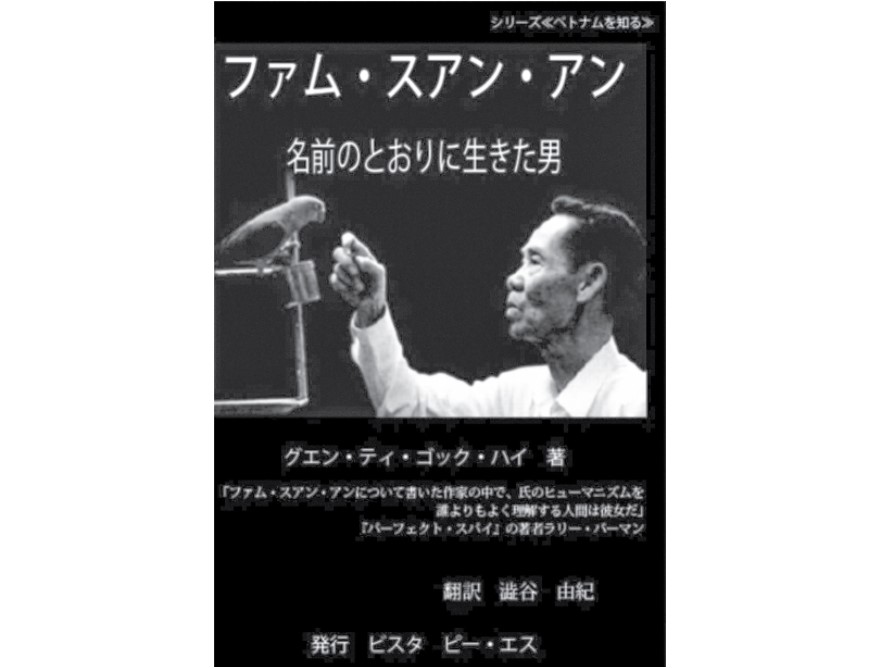 Sách về Phạm Xuân Ẩn, bản tiếng Nhật